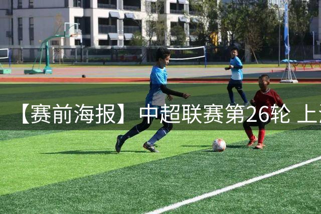 【赛前海报】中超联赛第26轮 上海海港vs北京国安 砺进