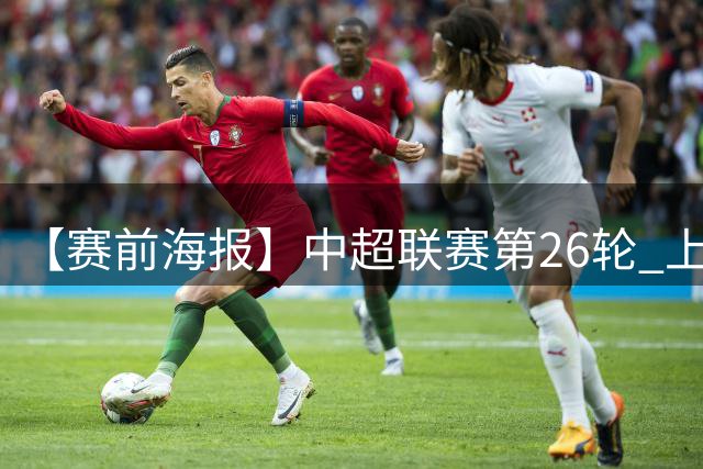 【赛前海报】中超联赛第26轮 上海海港vs北京国安 砺进
