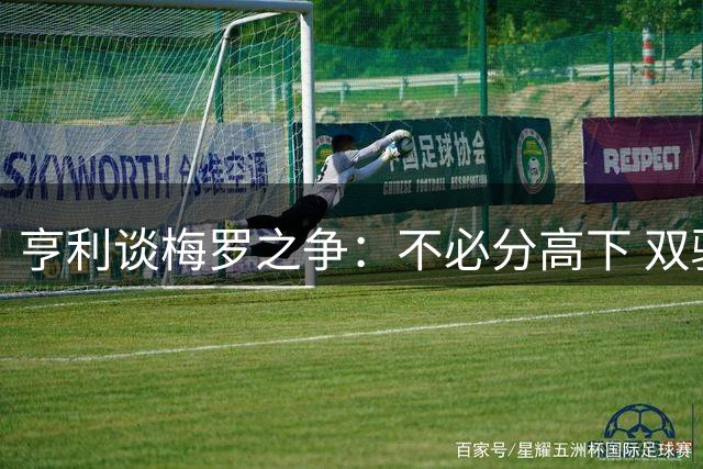 亨利谈梅罗之争：不必分高下 双骄谢幕将成足坛损失