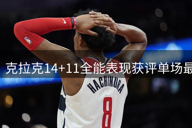 克拉克14+11全能表现获评单场最佳 美国女篮大胜中国