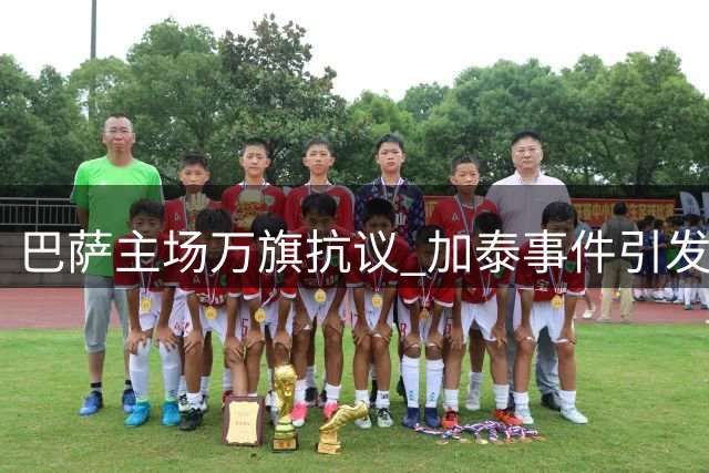 巴萨主场万旗抗议 加泰事件引发风波
