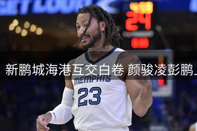 新鹏城海港互交白卷 颜骏凌彭鹏上演门神对决
