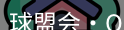 qmh球盟会